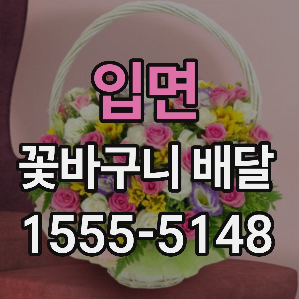 입면 꽃바구니 배달 주문이 편리한 상황 정리