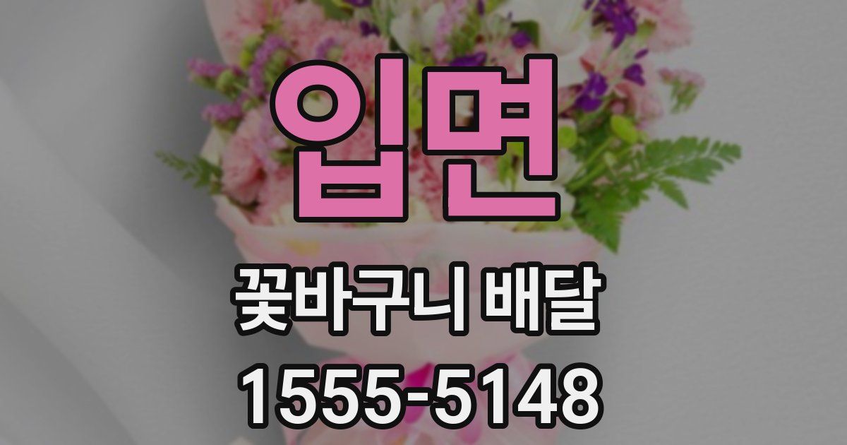 입면 꽃바구니 배달