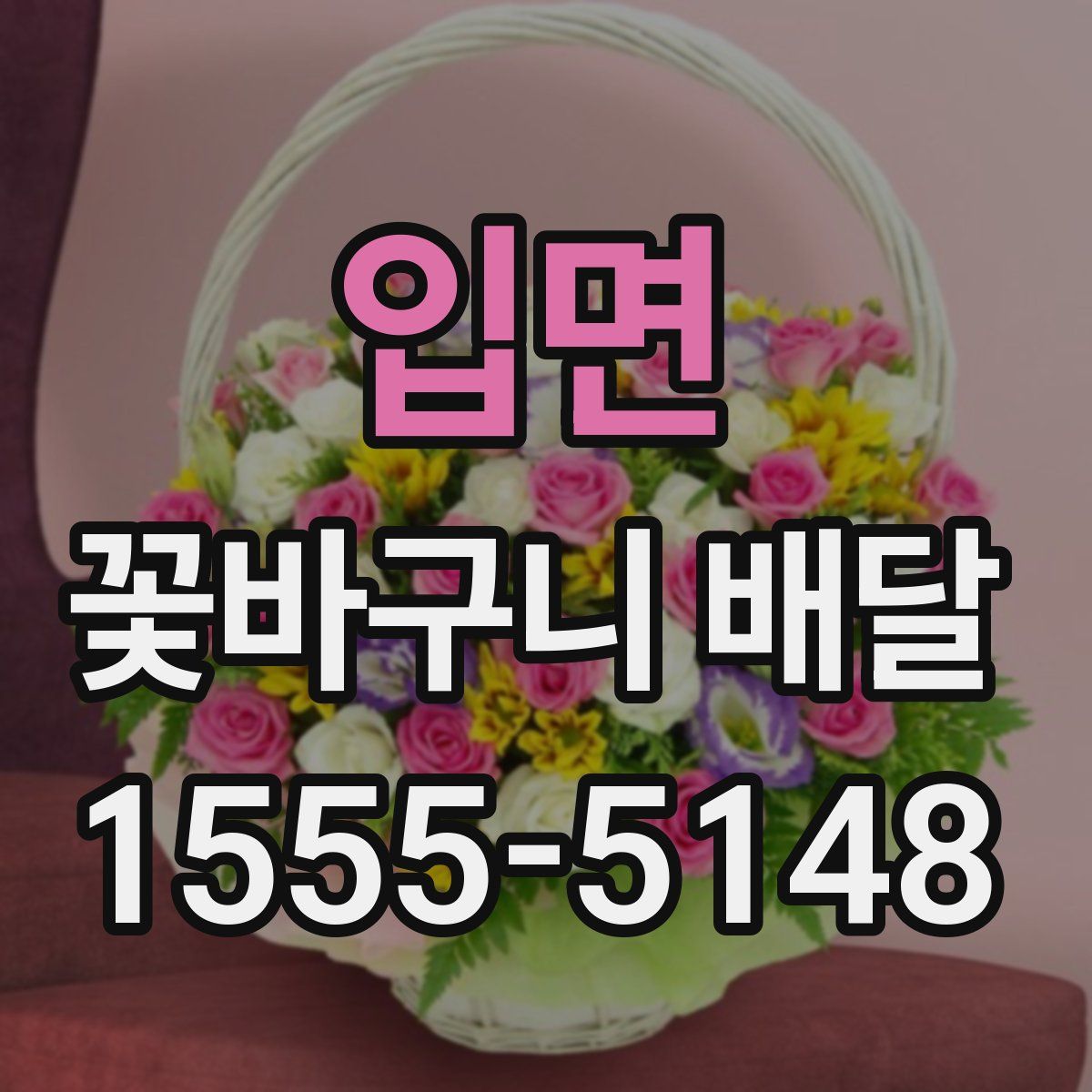 입면 꽃바구니 배달
