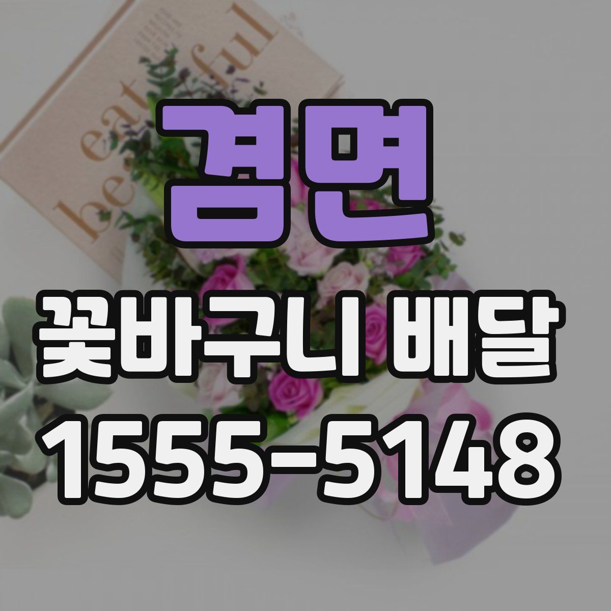 겸면 꽃바구니 배달