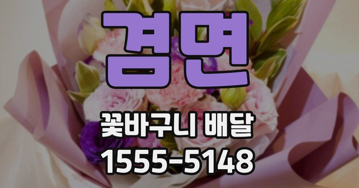 겸면 꽃바구니 배달