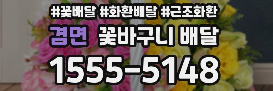 겸면 꽃바구니 배달