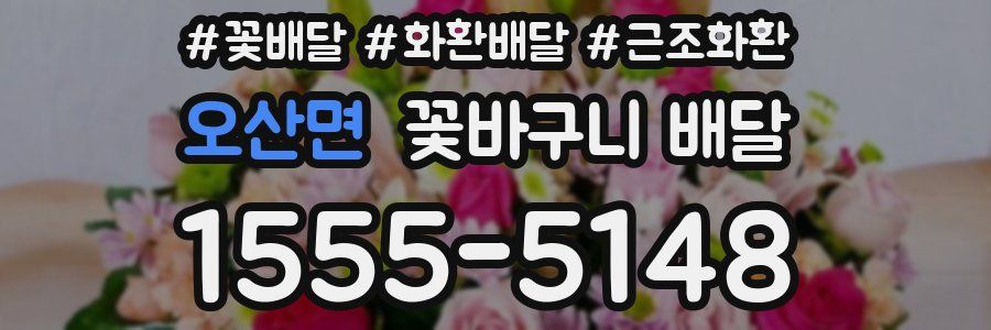 오산면 꽃바구니 배달