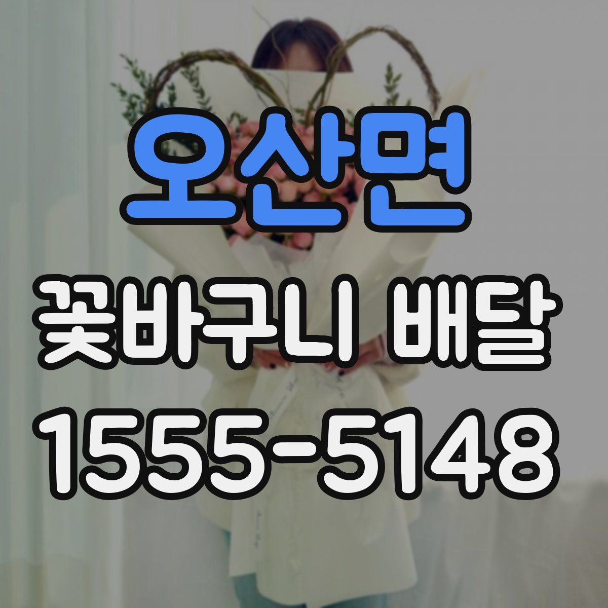 오산면 꽃바구니 배달