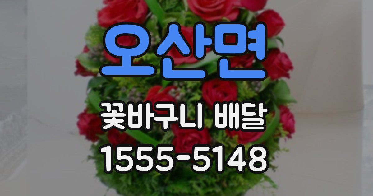 오산면 꽃바구니 배달