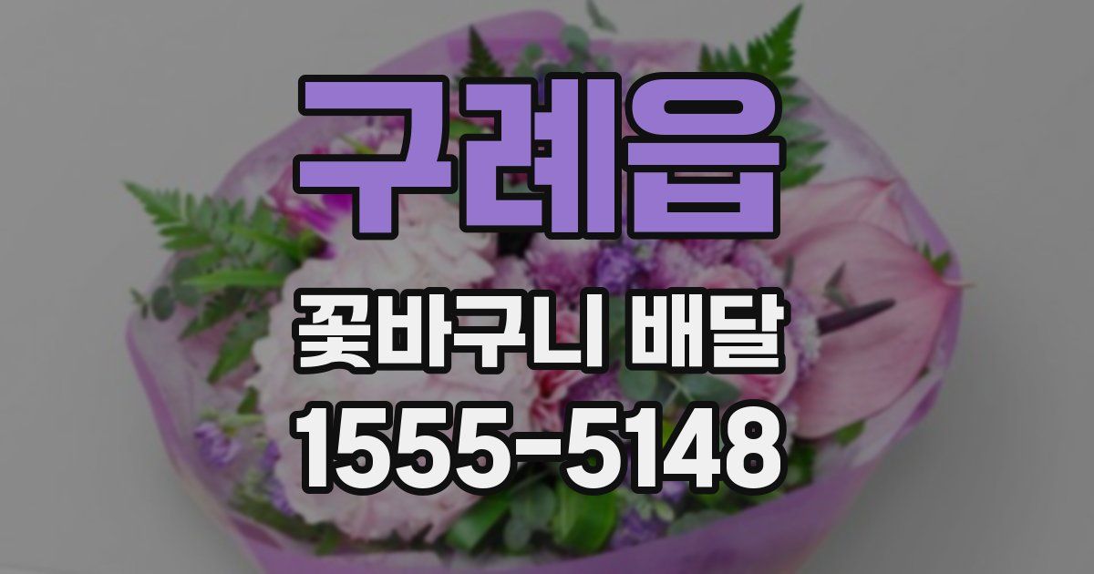 구례읍 꽃바구니 배달