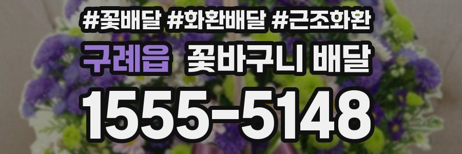 구례읍 꽃바구니 배달
