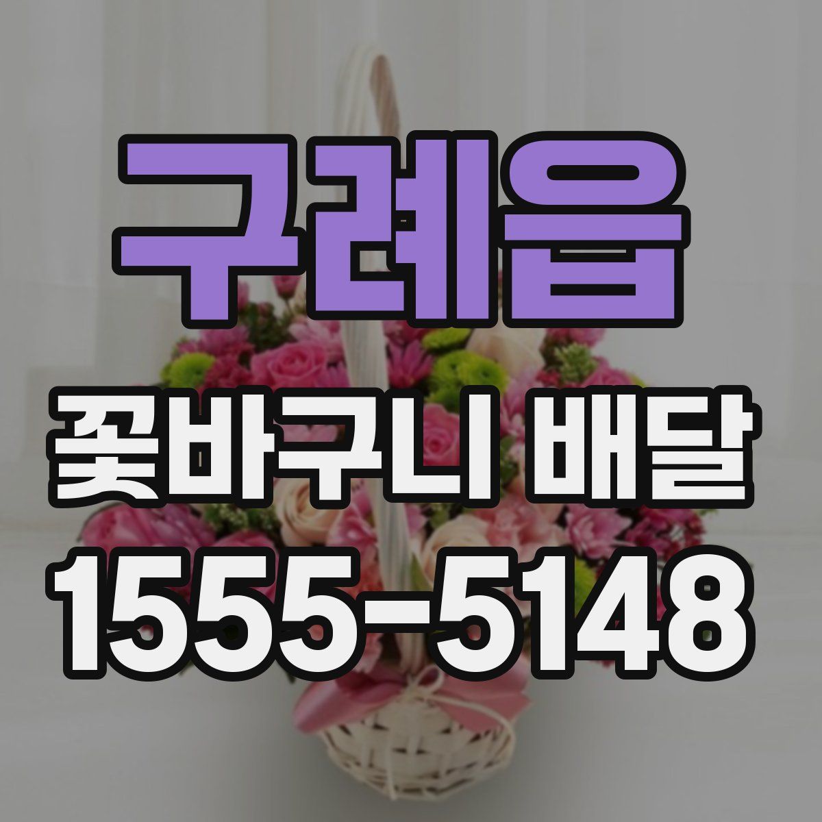 구례읍 꽃바구니 배달