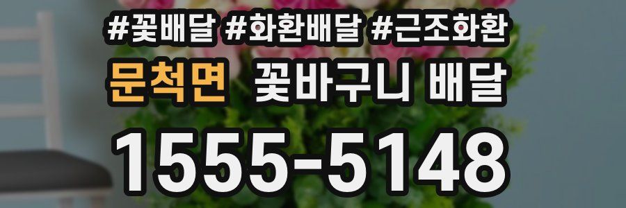 문척면 꽃바구니 배달
