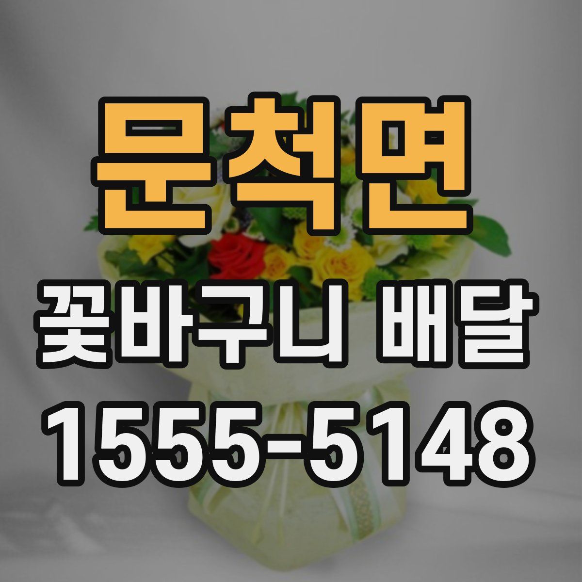문척면 꽃바구니 배달