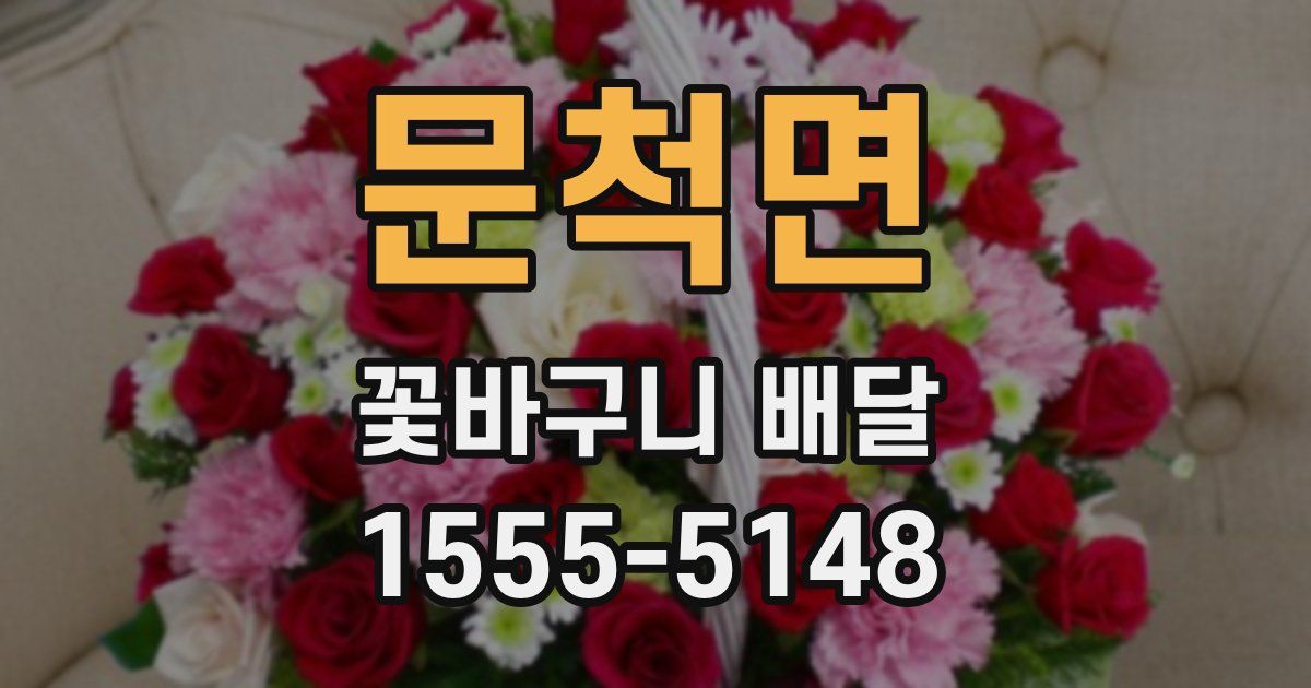 문척면 꽃바구니 배달