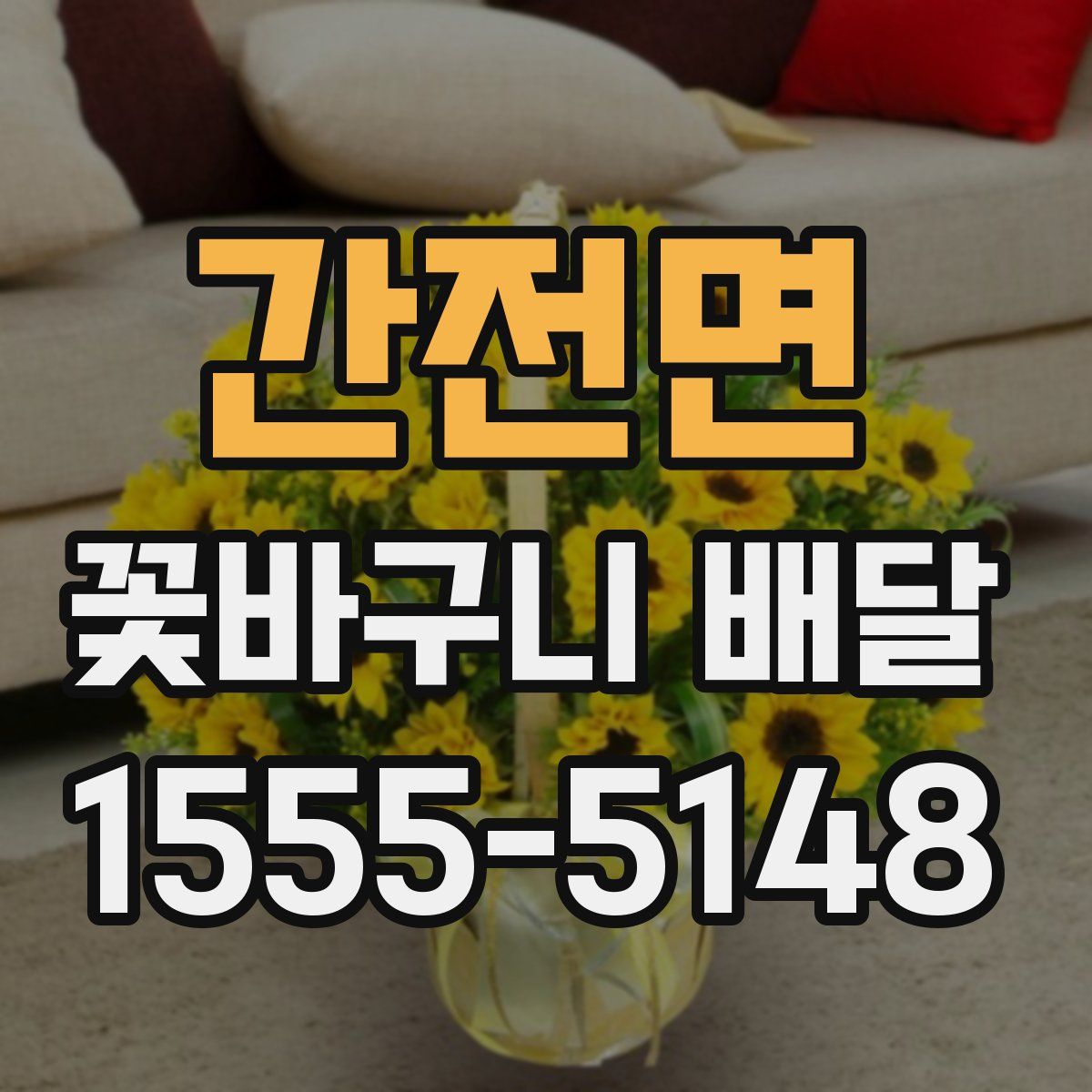 간전면 꽃바구니 배달