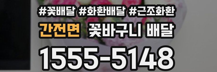 간전면 꽃바구니 배달