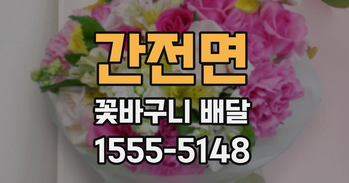 간전면 꽃바구니 배달