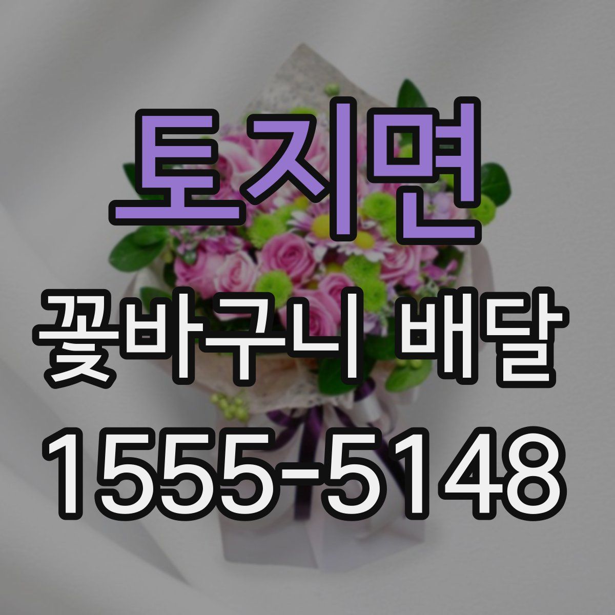 토지면 꽃바구니 배달