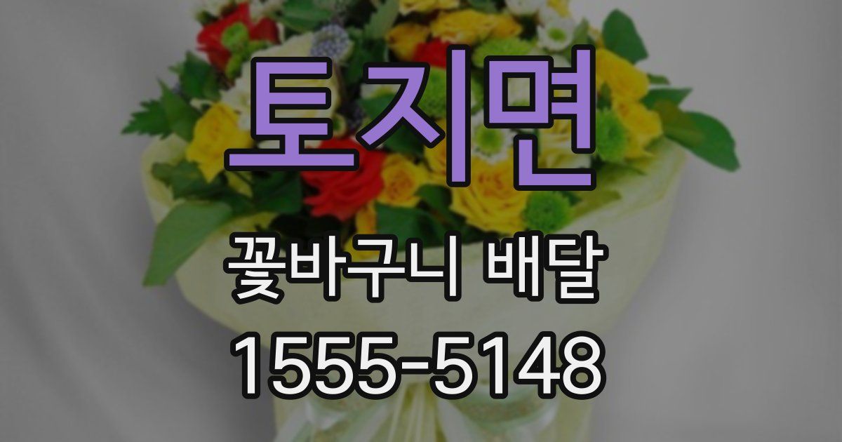 토지면 꽃바구니 배달