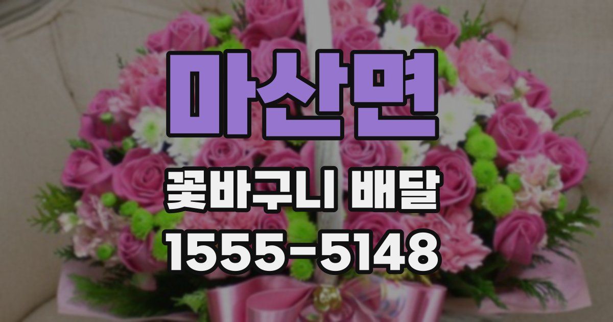 마산면 꽃바구니 배달