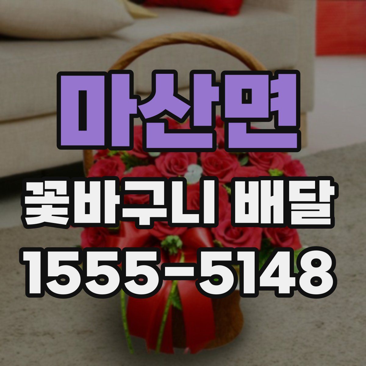 마산면 꽃바구니 배달
