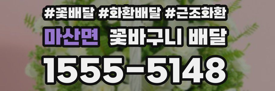 마산면 꽃바구니 배달