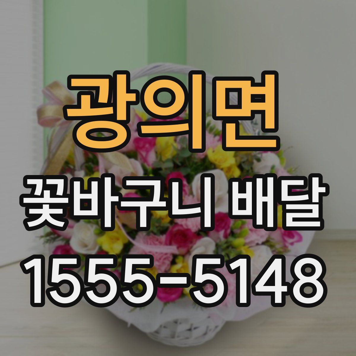 광의면 꽃바구니 배달