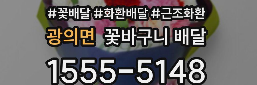 광의면 꽃바구니 배달