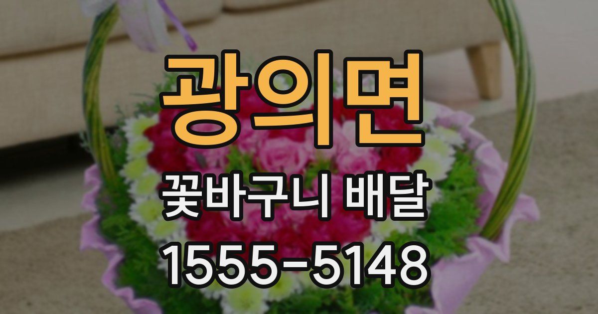 광의면 꽃바구니 배달