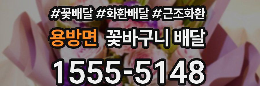 용방면 꽃바구니 배달
