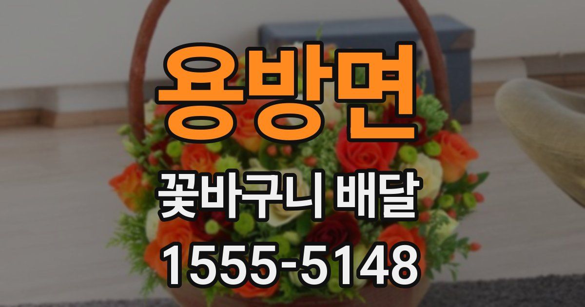 용방면 꽃바구니 배달