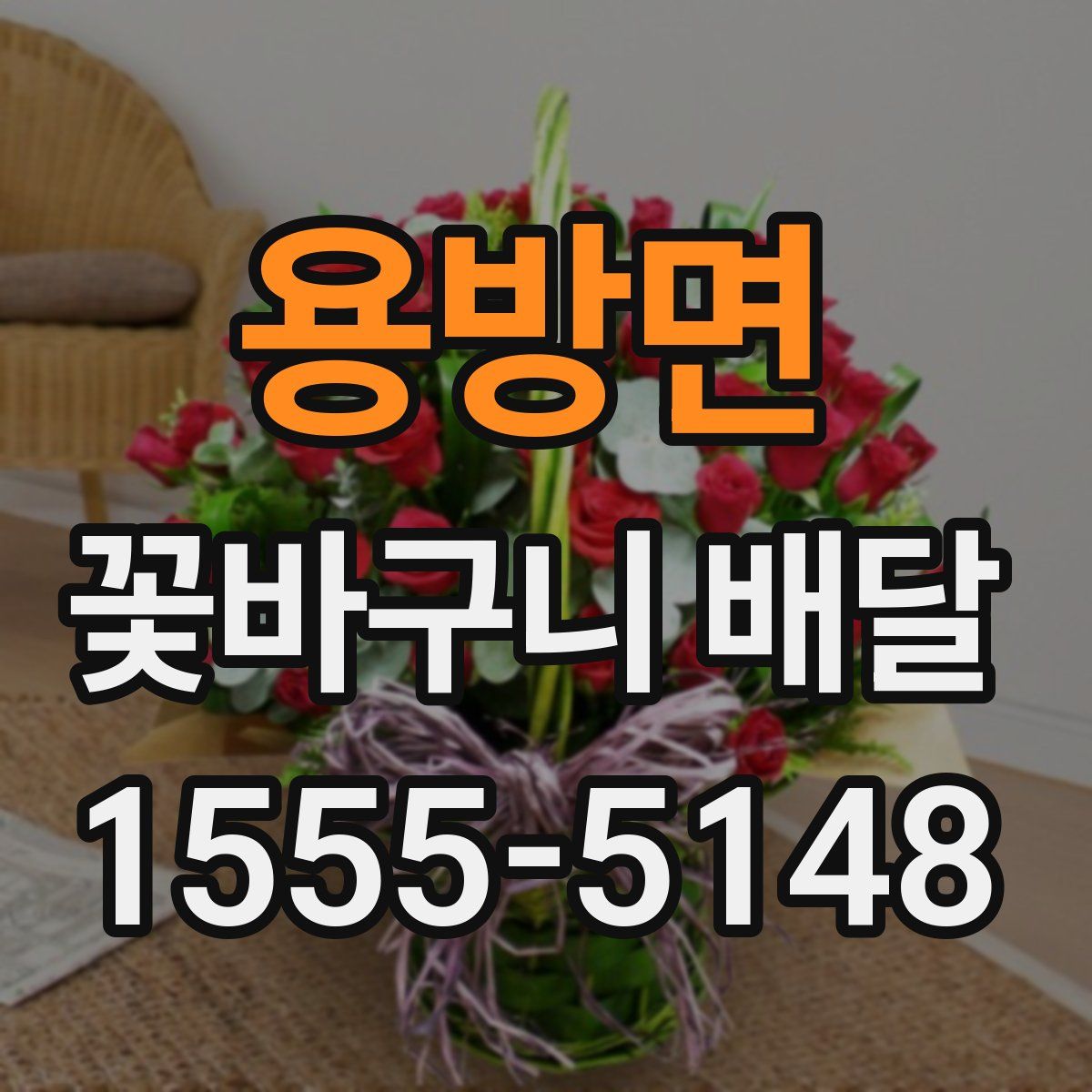 용방면 꽃바구니 배달
