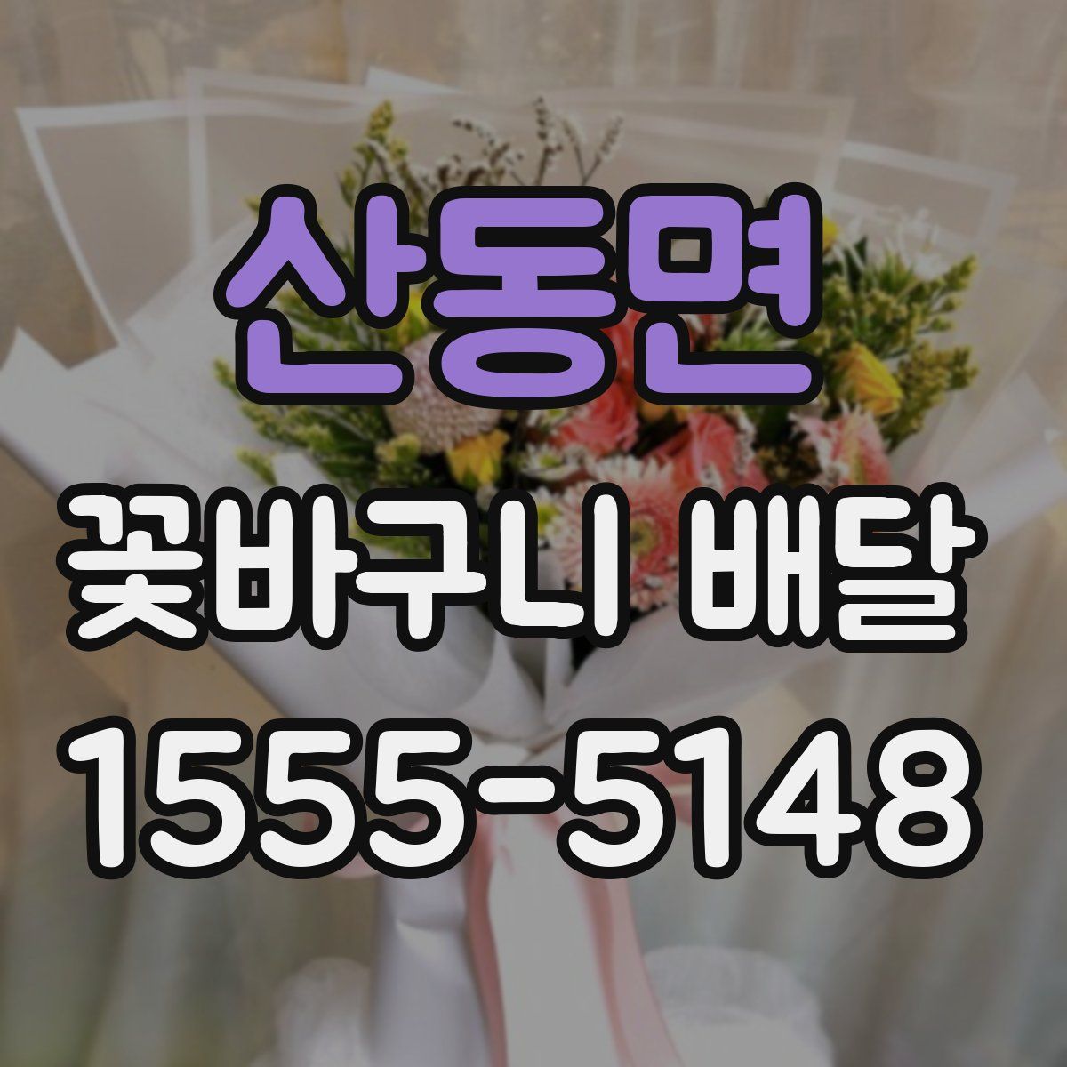 산동면 꽃바구니 배달