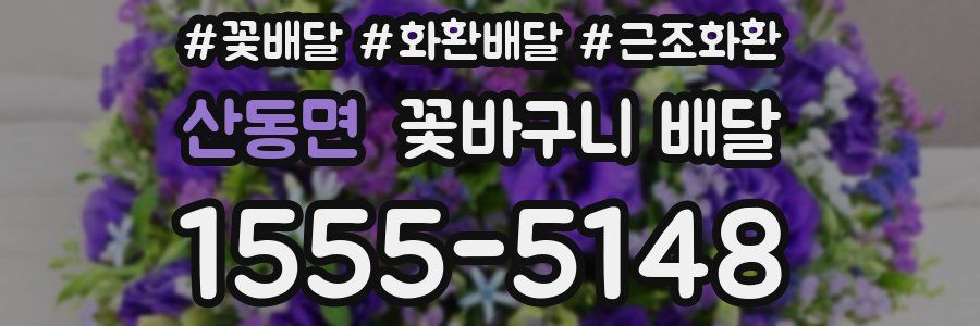 산동면 꽃바구니 배달