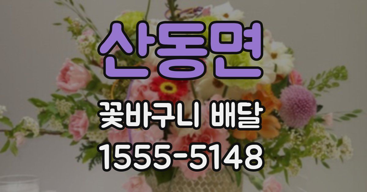 산동면 꽃바구니 배달