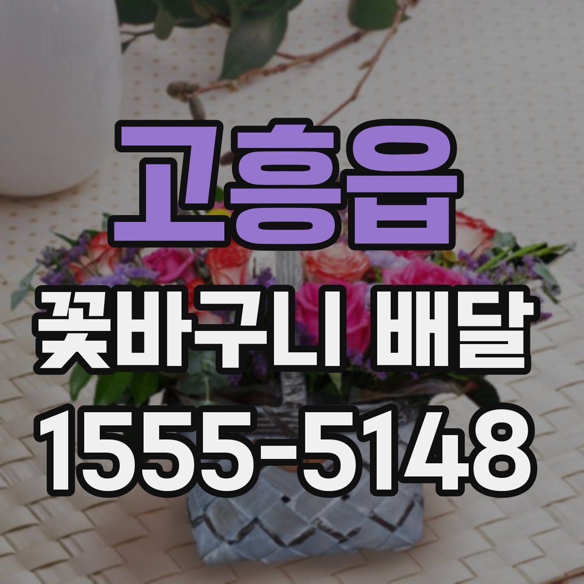 고흥읍 꽃바구니 배달