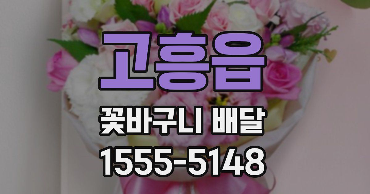고흥읍 꽃바구니 배달