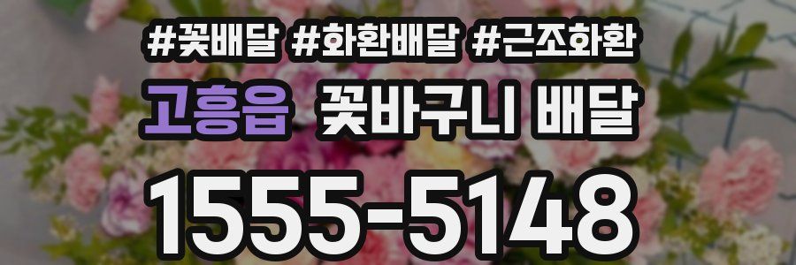 고흥읍 꽃바구니 배달