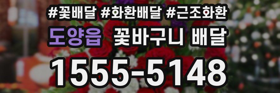 도양읍 꽃바구니 배달
