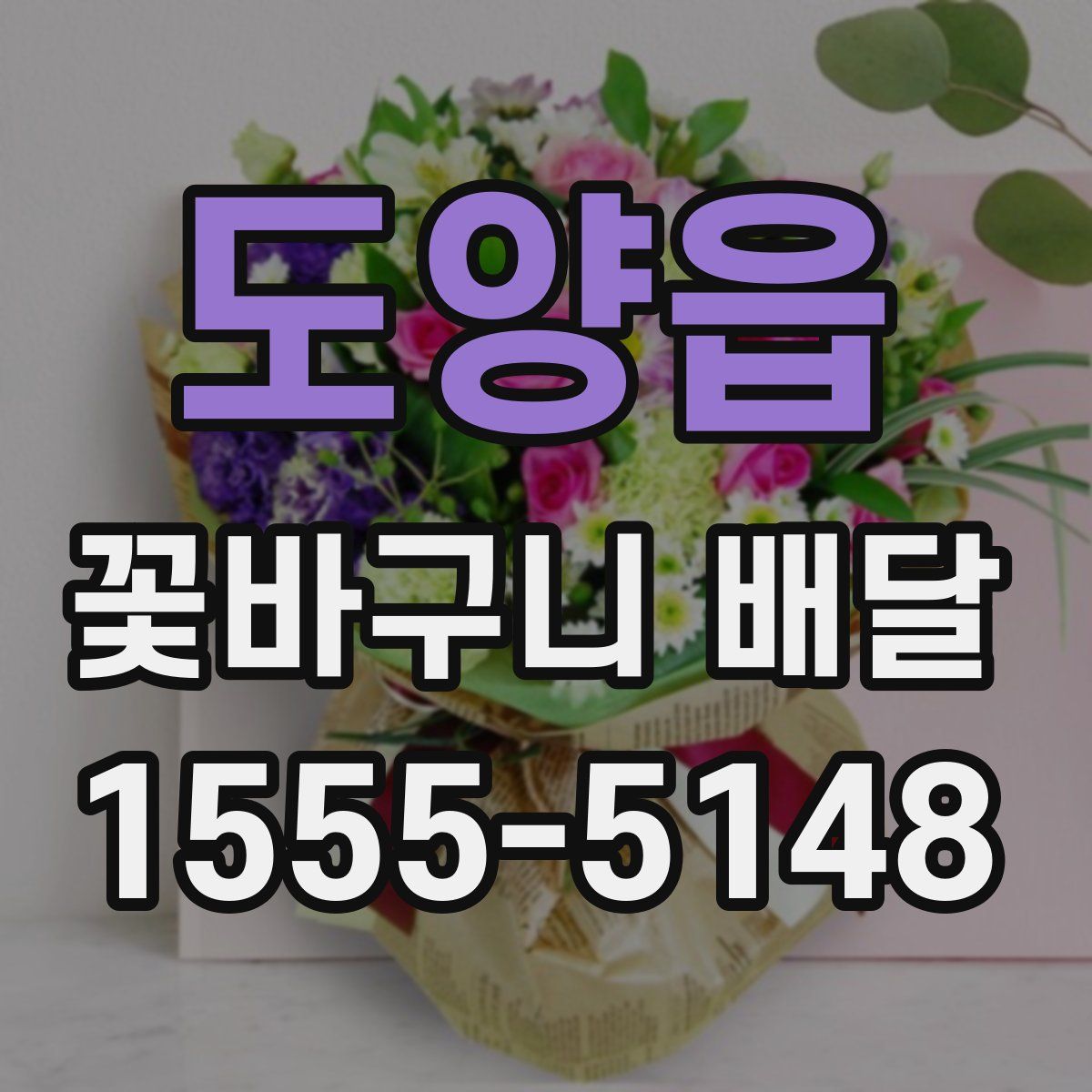 도양읍 꽃바구니 배달
