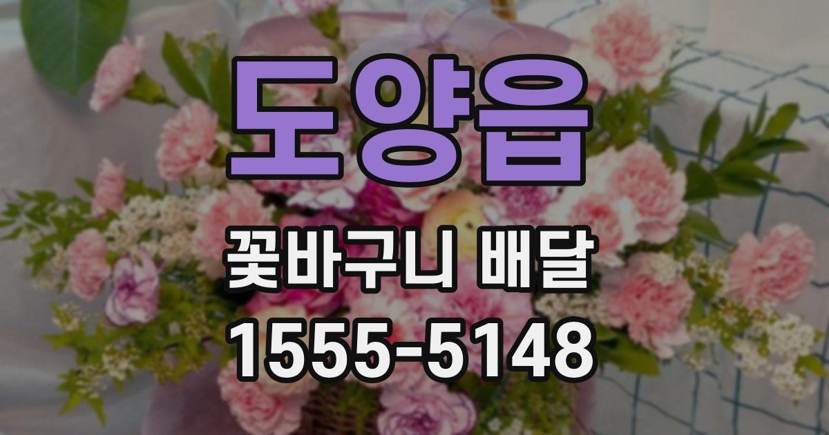 도양읍 꽃바구니 배달
