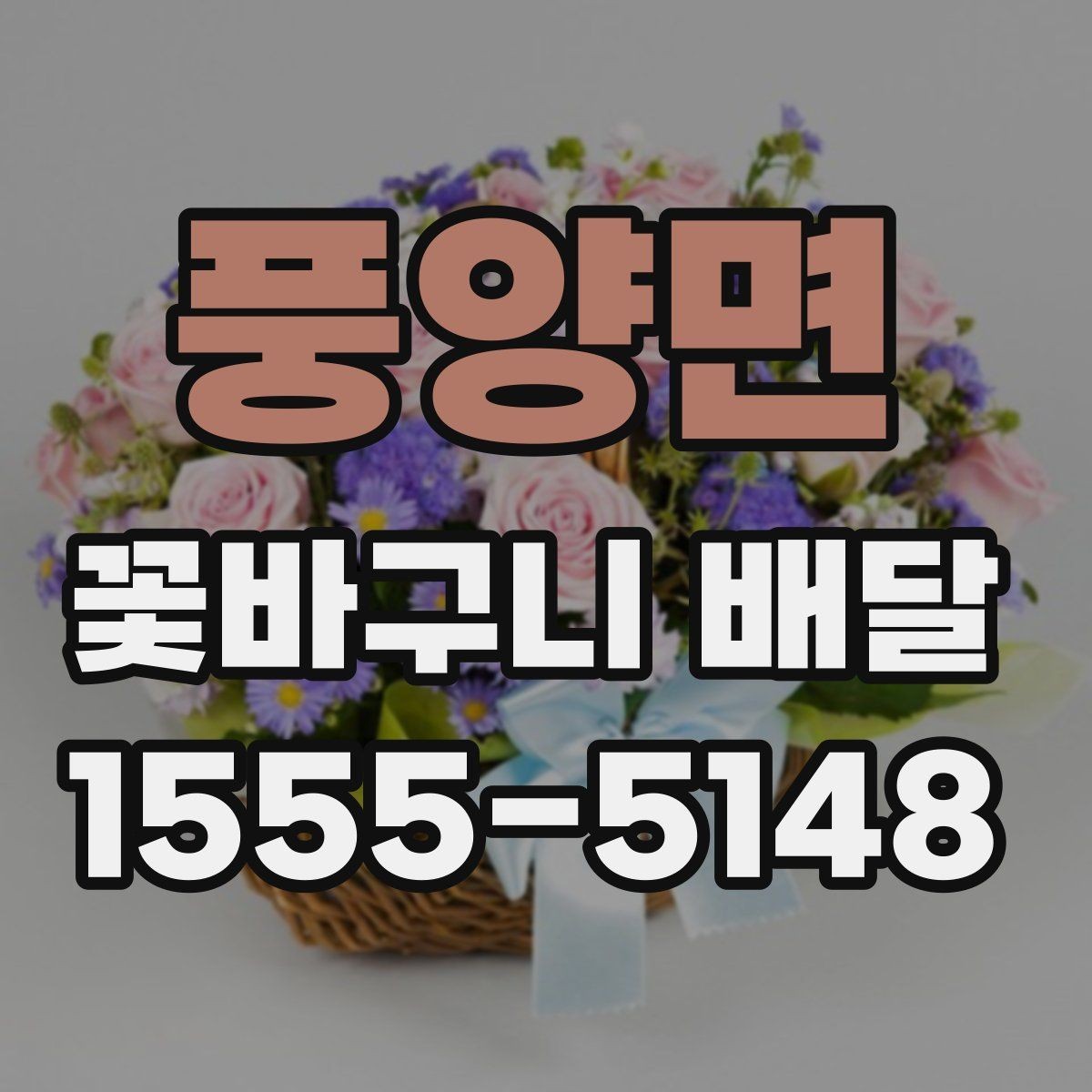풍양면 꽃바구니 배달 비슷한 상품과 구분되는 특징