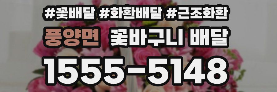 풍양면 꽃바구니 배달