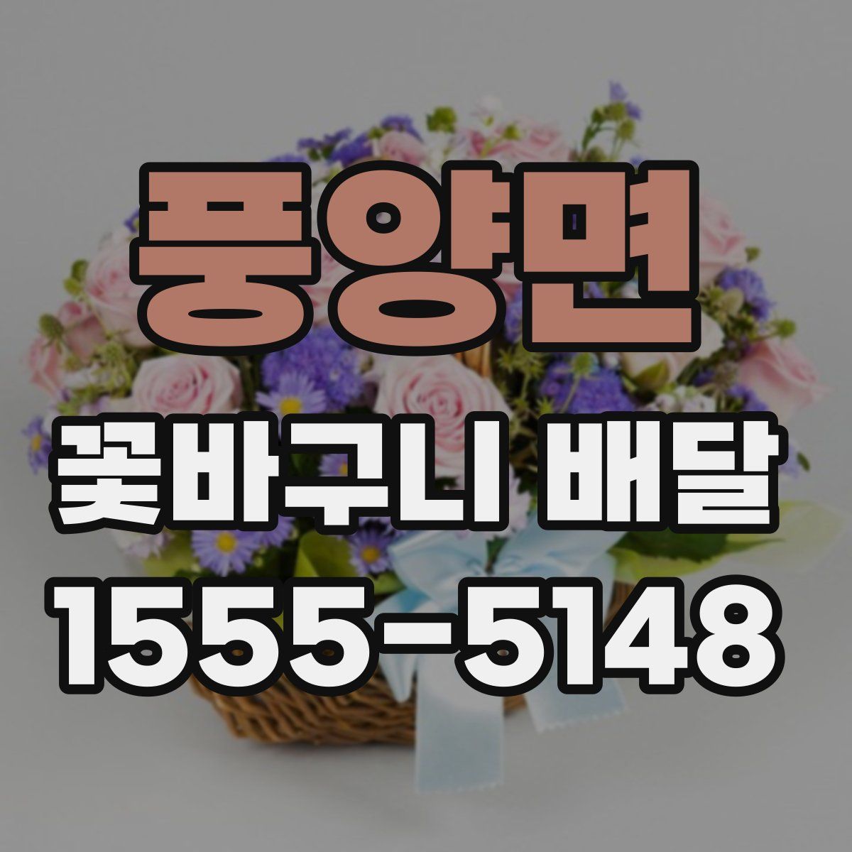 풍양면 꽃바구니 배달