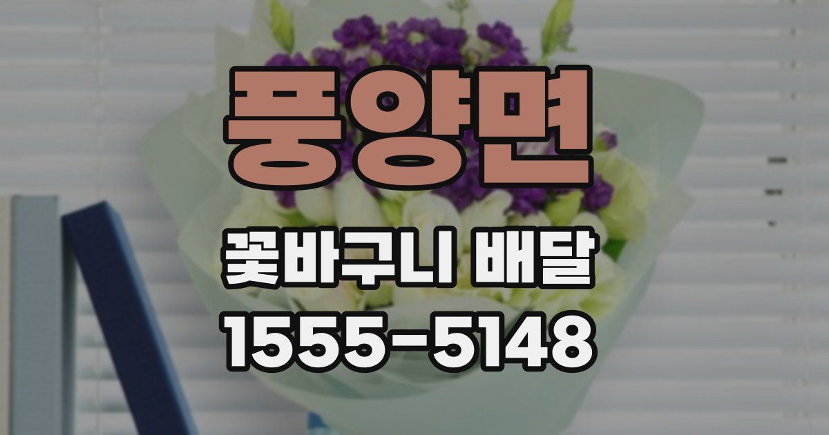 풍양면 꽃바구니 배달