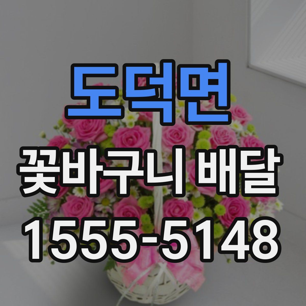 도덕면 꽃바구니 배달