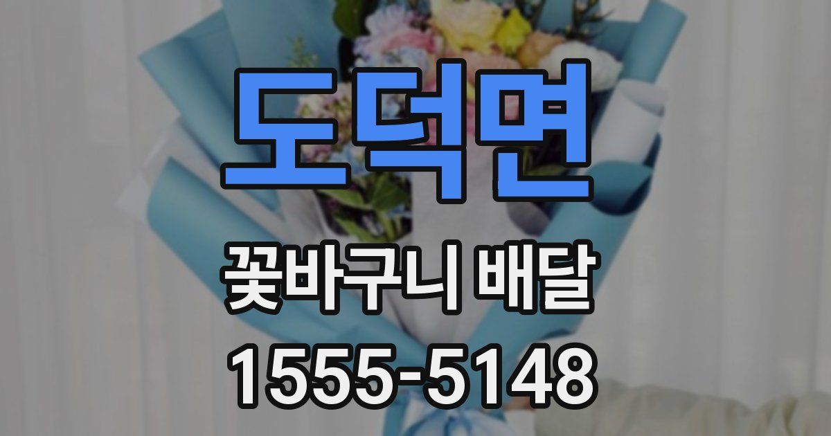 도덕면 꽃바구니 배달