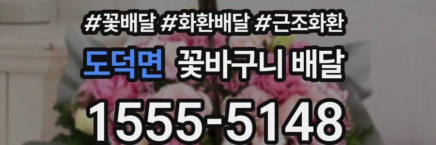도덕면 꽃바구니 배달