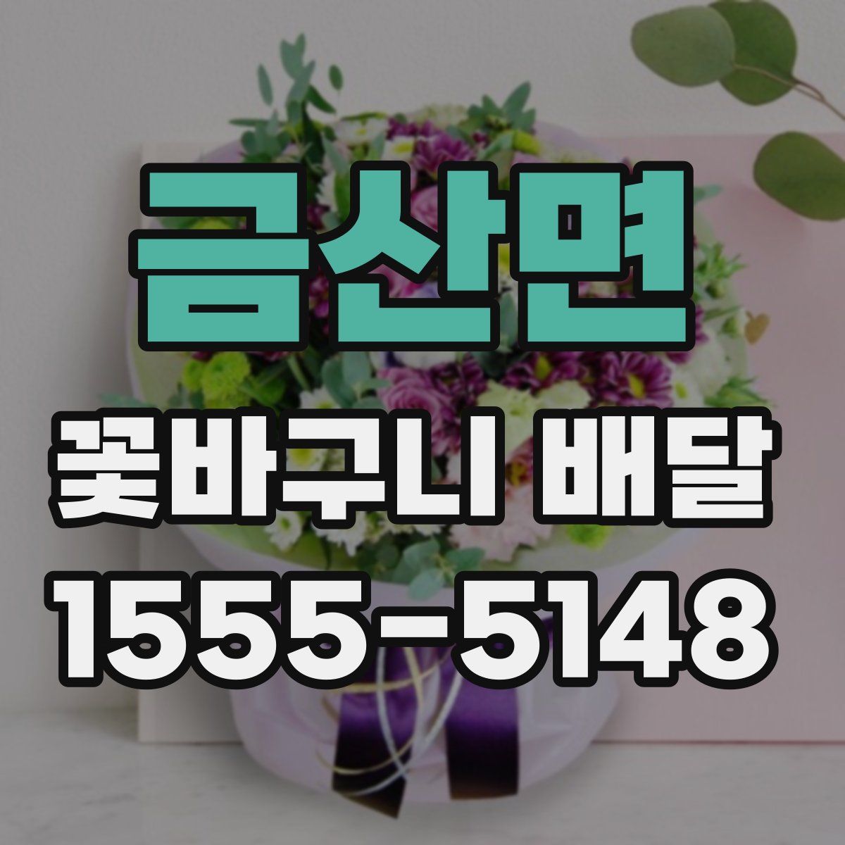 금산면 꽃바구니 배달