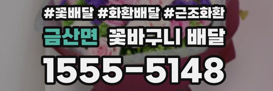 금산면 꽃바구니 배달