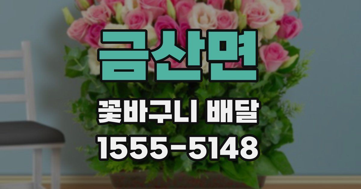 금산면 꽃바구니 배달