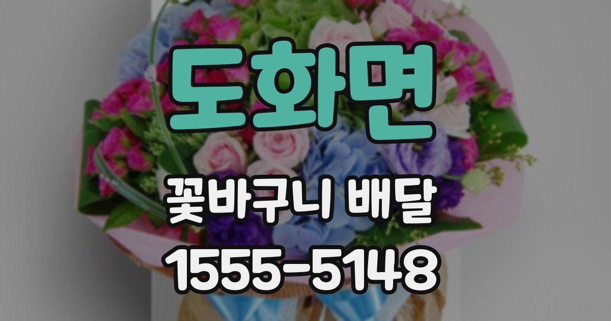 도화면 꽃바구니 배달