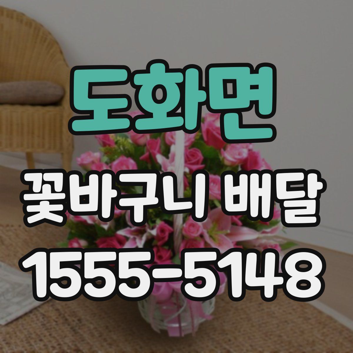 도화면 꽃바구니 배달